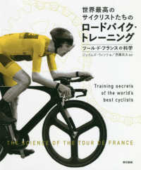 世界最高のサイクリストたちのロードバイク・トレーニング - ツール・ド・フランスの科学