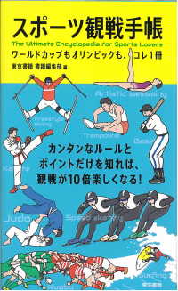 スポーツ観戦手帳 - ワールドカップもオリンピックも、コレ１冊