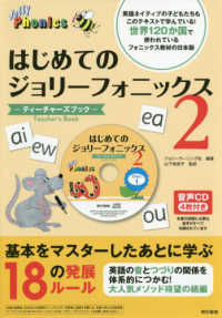 はじめてのジョリーフォニックス 〈２〉 ティーチャーズブック