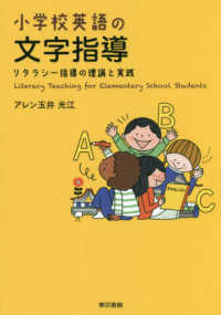 小学校英語の文字指導 - リタラシー指導の理論と実践