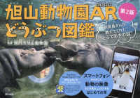 旭山動物園ＡＲどうぶつ図鑑―飼育員さんが教えてくれた“とっておきの話” （第２版）