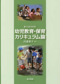 幼児教育・保育カリキュラム論 - 新３法令対応