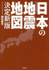 日本の地震地図 （決定新版）