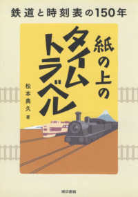 紙の上のタイムトラベル―鉄道と時刻表の１５０年