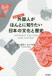 英語で読む外国人がほんとに知りたい日本の文化と歴史