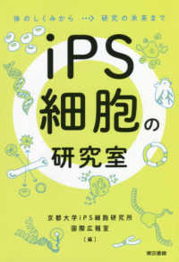 ｉＰＳ細胞の研究室―体のしくみから研究の未来まで