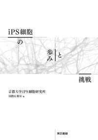 ｉＰＳ細胞の歩みと挑戦