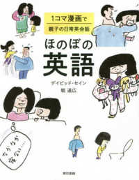 ほのぼの英語―１コマ漫画で親子の日常英会話