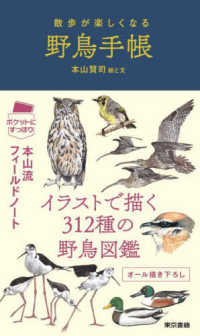 散歩が楽しくなる野鳥手帳