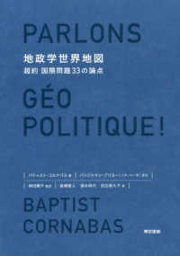地政学世界地図 - 超約国際問題３３の論点
