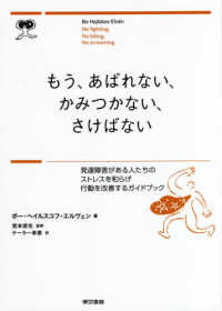 もう、あばれない、かみつかない、さけばない - 発達障害がある人たちのストレスを和らげ行動を改善す