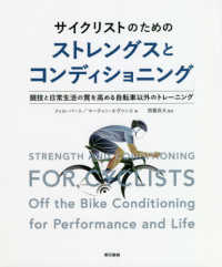 サイクリストのためのストレングスとコンディショニング―競技と日常生活の質を高める自転車以外のトレーニング