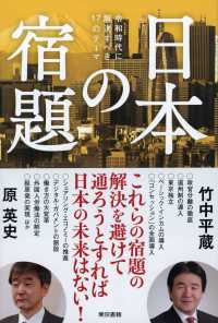 日本の宿題 - 令和時代に解決すべき１７のテーマ