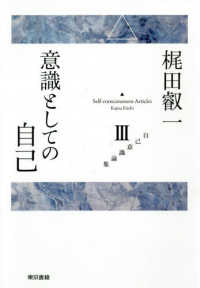 意識としての自己 自己意識論集