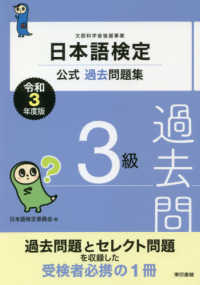 日本語検定公式過去問題集３級 〈令和３年度版〉