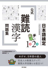 日本語検定公式「難読漢字」問題集１級２級