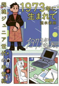 １９７３年に生まれて―団塊ジュニア世代の半世紀