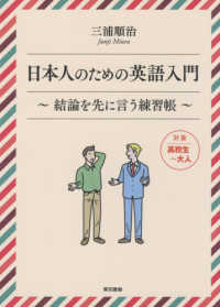 日本人のための英語入門 - 結論を先に言う練習帳