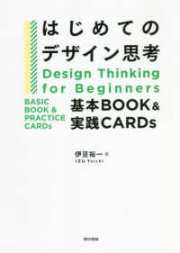 はじめてのデザイン思考 - 基本ＢＯＯＫ＆実践ＣＡＲＤｓ