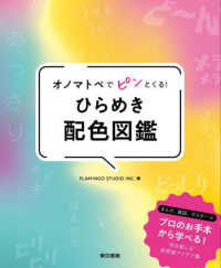 オノマトペでピンとくる！ひらめき配色図鑑