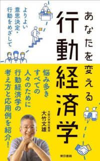 あなたを変える行動経済学 - よりよい意思決定・行動をめざして