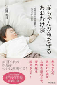 赤ちゃんの命を守るあおむけ寝 - 乳幼児突然死症候群にならないために