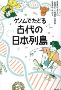 ゲノムでたどる古代の日本列島