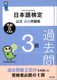 日本語検定公式過去問題集３級 〈令和５年度版〉