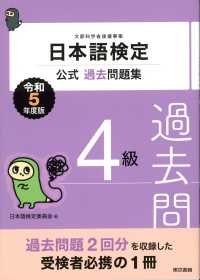 日本語検定公式過去問題集　４級〈令和５年度版〉