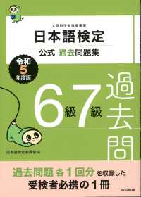 日本語検定公式過去問題集６級７級 〈令和５年度版〉