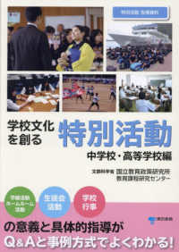 学校文化を創る特別活動　中学校・高等学校編 - 学級活動　ホームルーム活動　生徒会活動　学校行事の