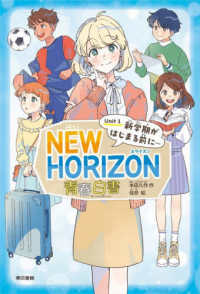 ＮＥＷ　ＨＯＲＩＺＯＮ　青春白書　Ｕｎｉｔ　１　新学期がはじまる前に…