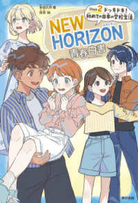 ＮＥＷ　ＨＯＲＩＺＯＮ青春白書　Ｕｎｉｔ　２　ドッキドキ！　初めての日本の学校生活