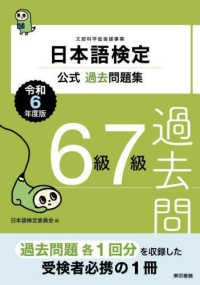 日本語検定公式過去問題集６級７級〈令和６年度版〉