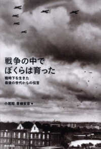 戦争の中でぼくらは育った - 戦時下を生きた最後の世代からの伝言