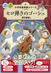 セロ弾きのゴーシュ 小学校　音楽劇シリーズ