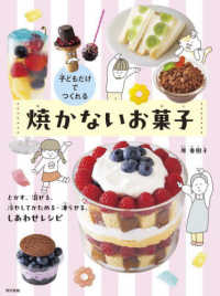 子どもだけでつくれる焼かないお菓子