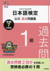 日本語検定公式過去問題集１級 〈令和７年度版〉