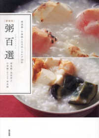 粥百選 - 精進粥・中華粥１００品とおかず２０品 （新装版）