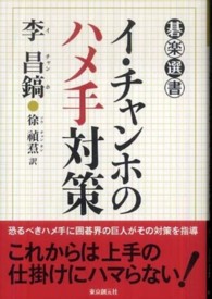 碁楽選書<br> イ・チャンホのハメ手対策