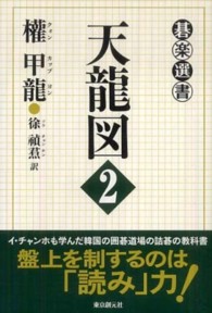 碁楽選書<br> 天龍図〈２〉