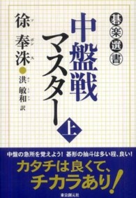 碁楽選書<br> 中盤戦マスター〈上〉
