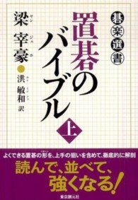 置碁のバイブル 〈上〉 碁楽選書