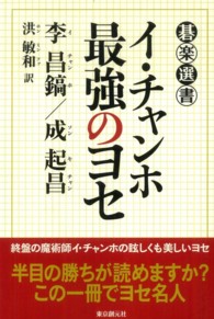 イ・チャンホ最強のヨセ 碁楽選書