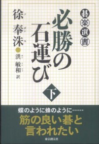 碁楽選書<br> 必勝の石運び〈下〉