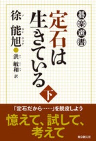 定石は生きている 〈下〉 碁楽選書