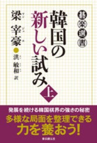 碁楽選書<br> 韓国の新しい試み〈上〉