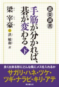 碁楽選書<br> 手筋が分かれば、碁が変わる〈下〉