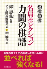 碁楽選書<br> 名局セレクション　力闘の棋譜