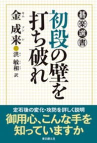 碁楽選書<br> 初段の壁を打ち破れ